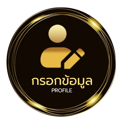 ข้อมูลสมาชิก ที่เด็ดบอลเต็ง